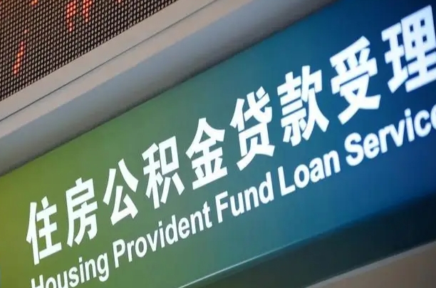 军队公积金-蓬莱公积金代办服务